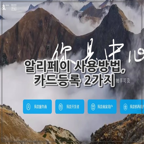 알리페이 사용방법, 카드등록
