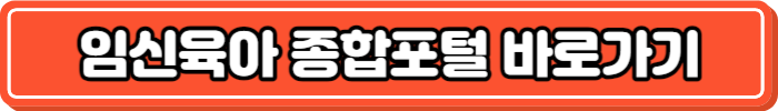 임신육아 종합포털 바로가기