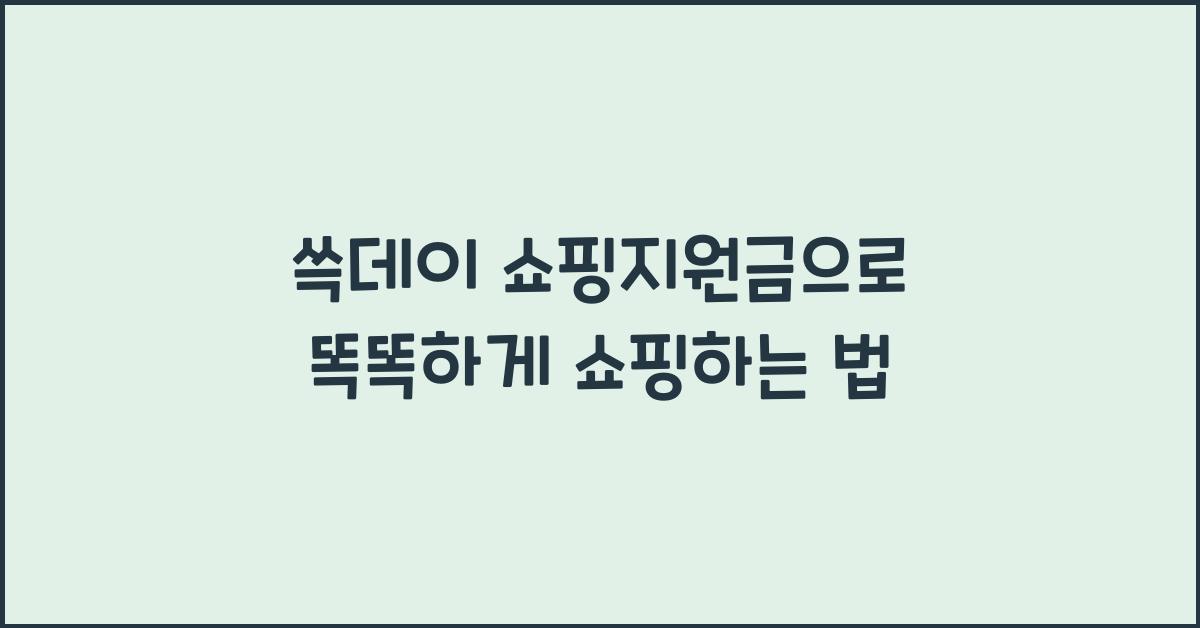 쓱데이 쇼핑지원금