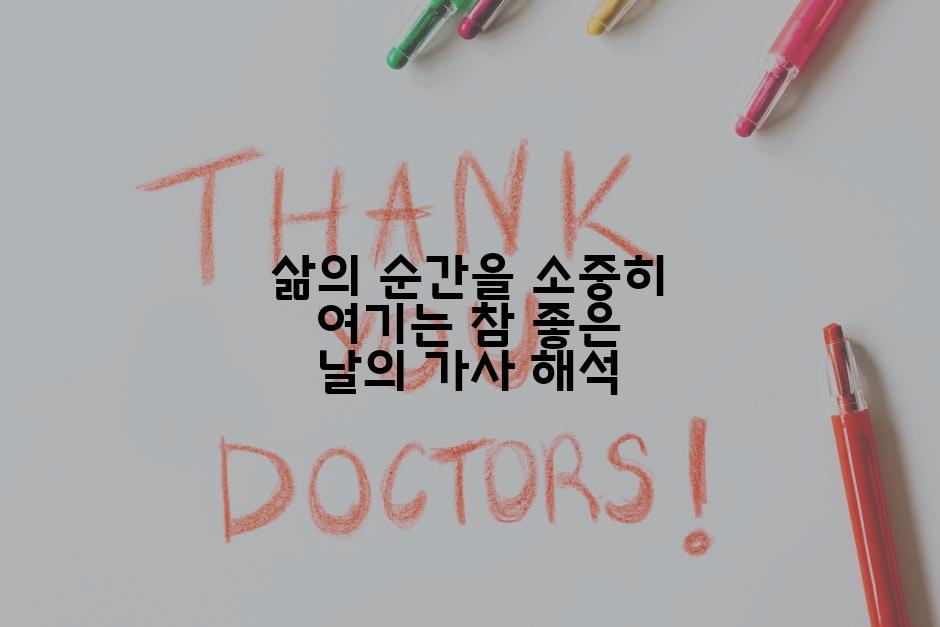 삶의 순간을 소중히 여기는 참 좋은 날의 가사 해석