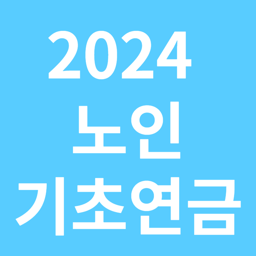 2024 노인기초연금 신청 자가진단 재산 부부 썸네일