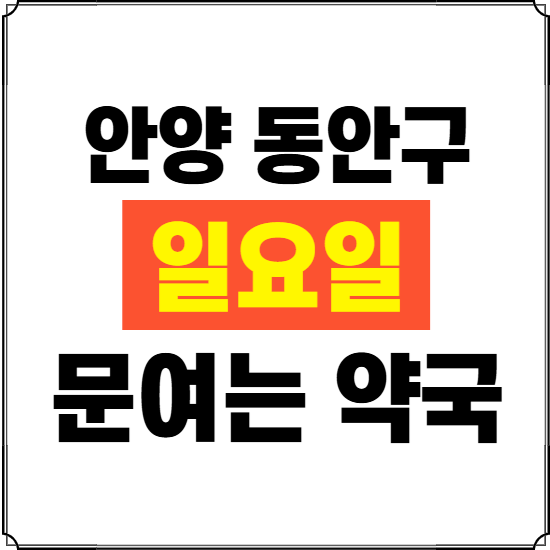 안양시 동안구 일요일 약국 ❘ 24시 휴일 주말 문여는 비상 당직 약국