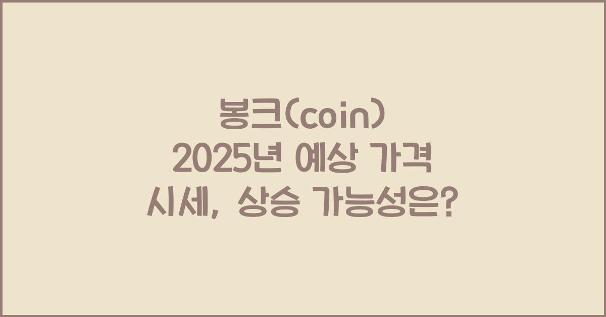 봉크(coin) 2025년 예상 가격 시세
