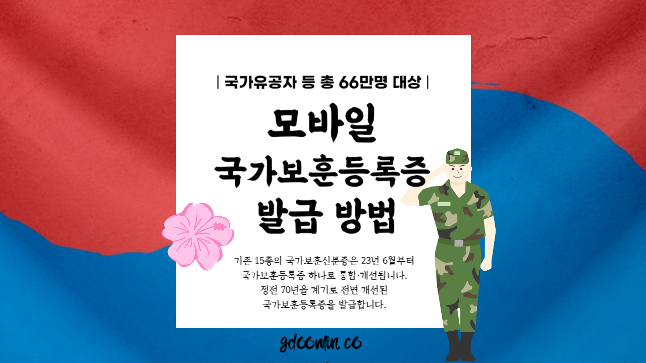 모바일 국가보훈등록증 발급방법 썸네일