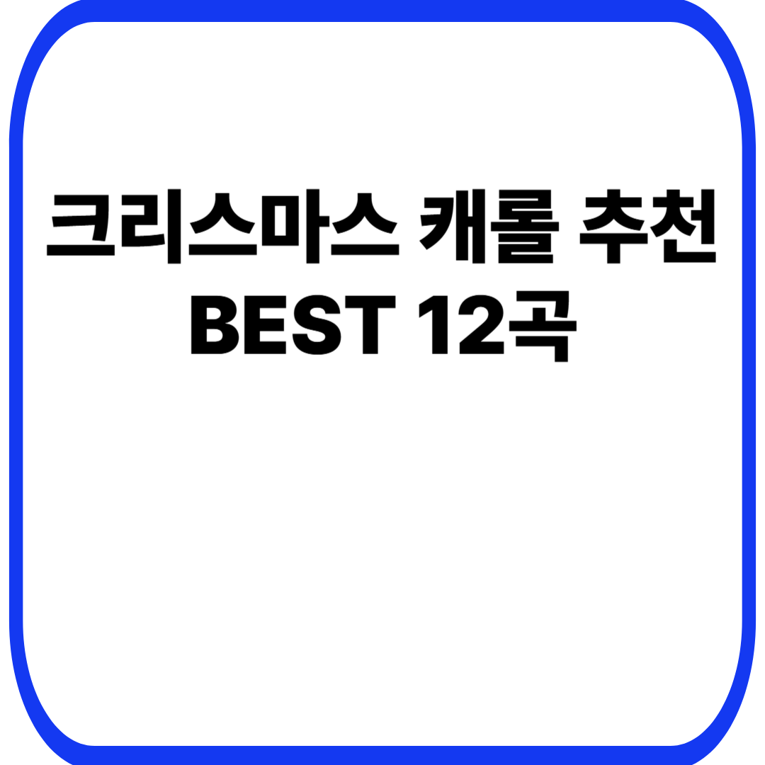 크리스마스 캐롤 추천 BEST 12곡