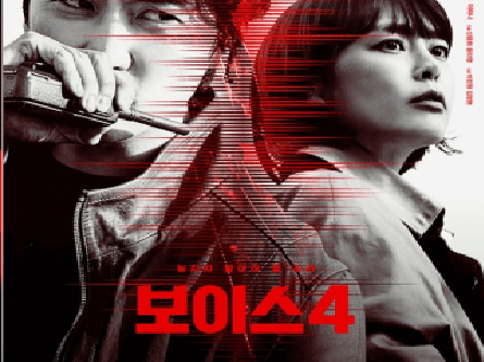 보이스 4 포스터