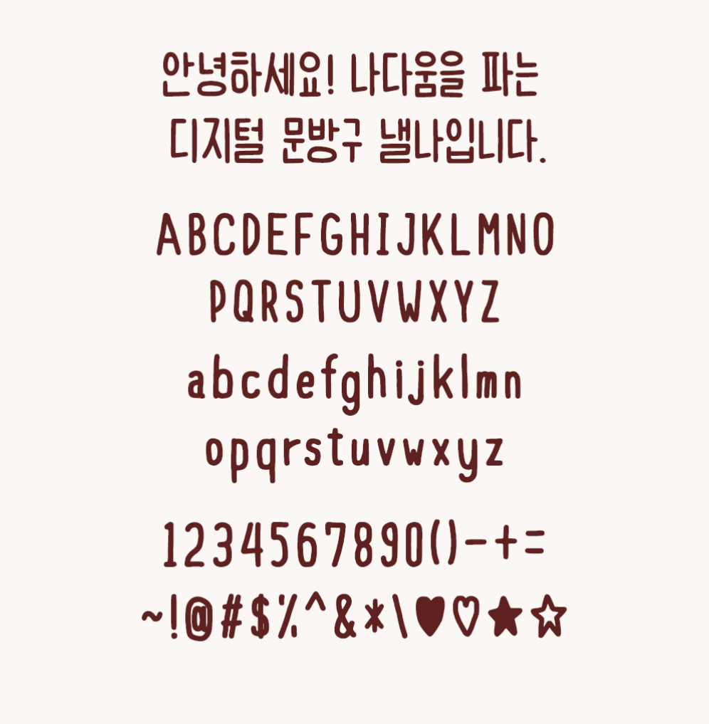 낼나예샘체 - 상업용 무료폰트 다운로드