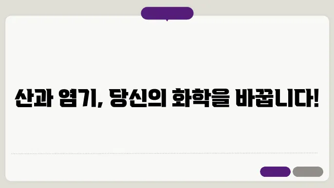 산과 염기의 무기화학: 르위스 이론과 브뢴스테드 이론