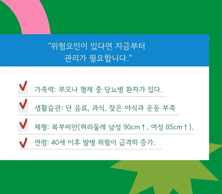 당뇨병의 위험 요인