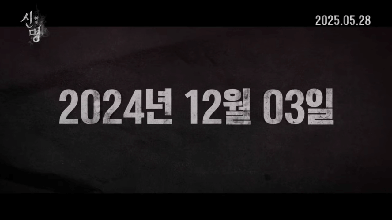 권력의 화신 &lsquo;신명&rsquo; 영화 상영관&amp;#44; 예매 정보 열린공감 TV 제작