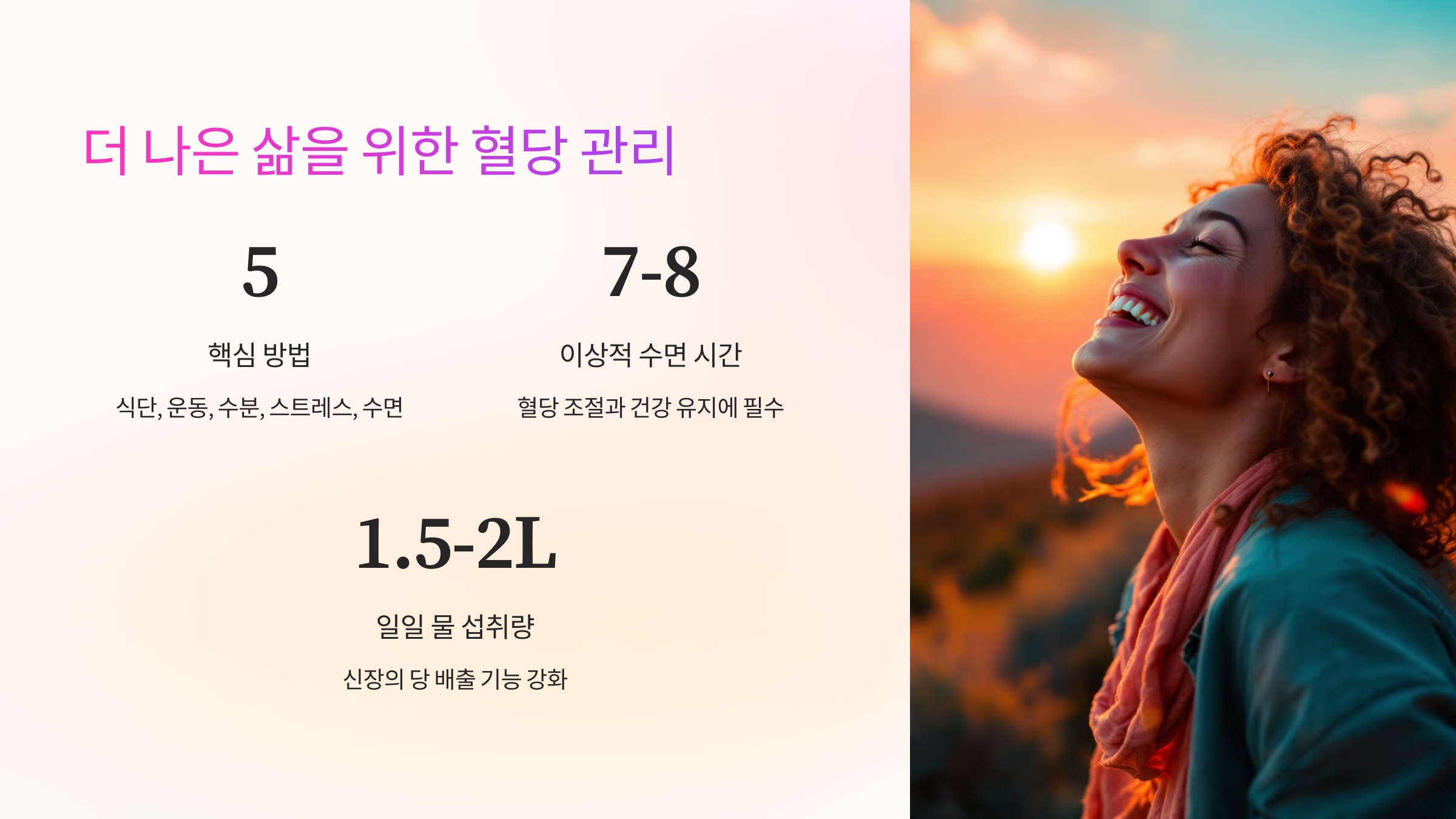 더 나은 삶을 위한 혈당 관리 이미지