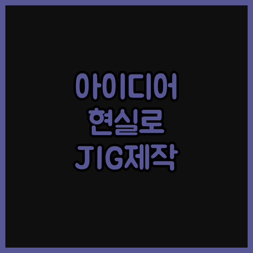 기구 설계, JIG 제작, 당신의 아
