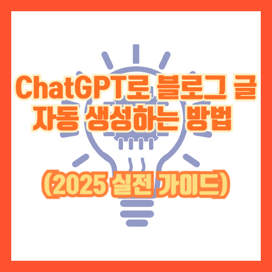 ChatGPT로 블로그 글 자동 생성하는 방법 (2025 실전 가이드)