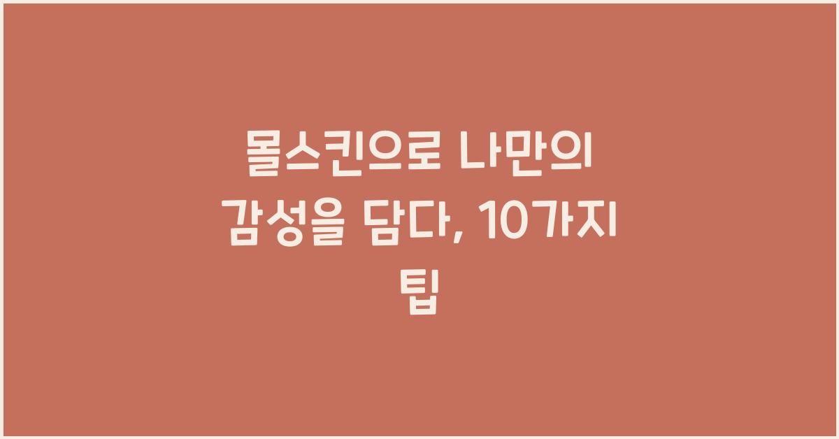 몰스킨