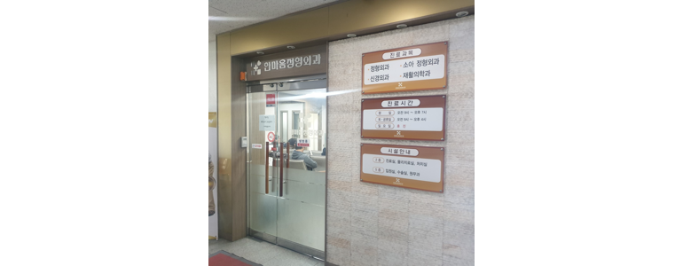 청주 청원구 정형외과