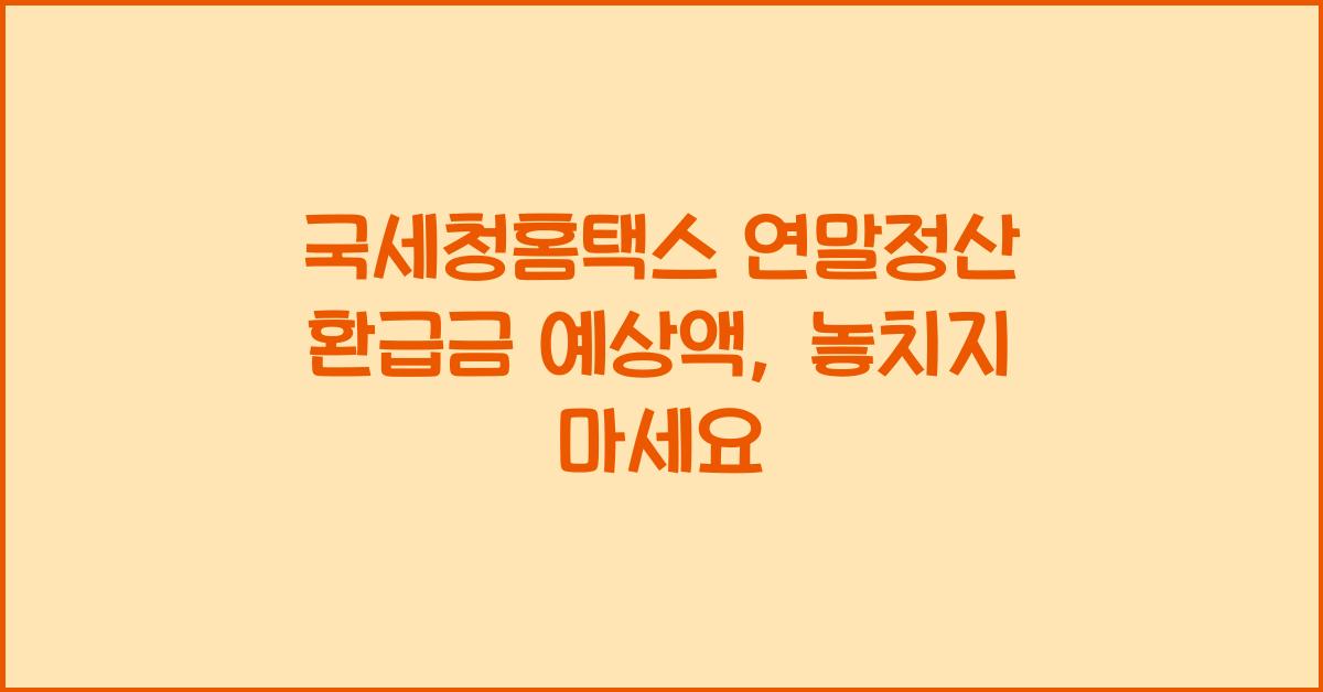국세청홈택스 연말정산 환급금 예상액