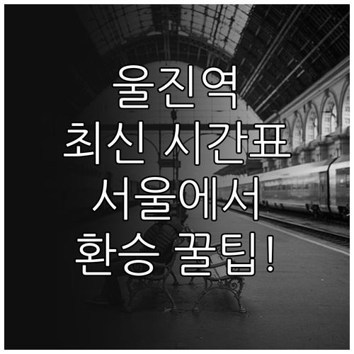 울진역 기차 시간표 및 서울에서 울진..
