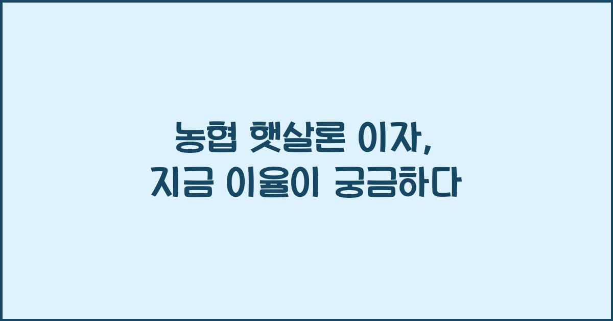 농협 햇살론 이자
