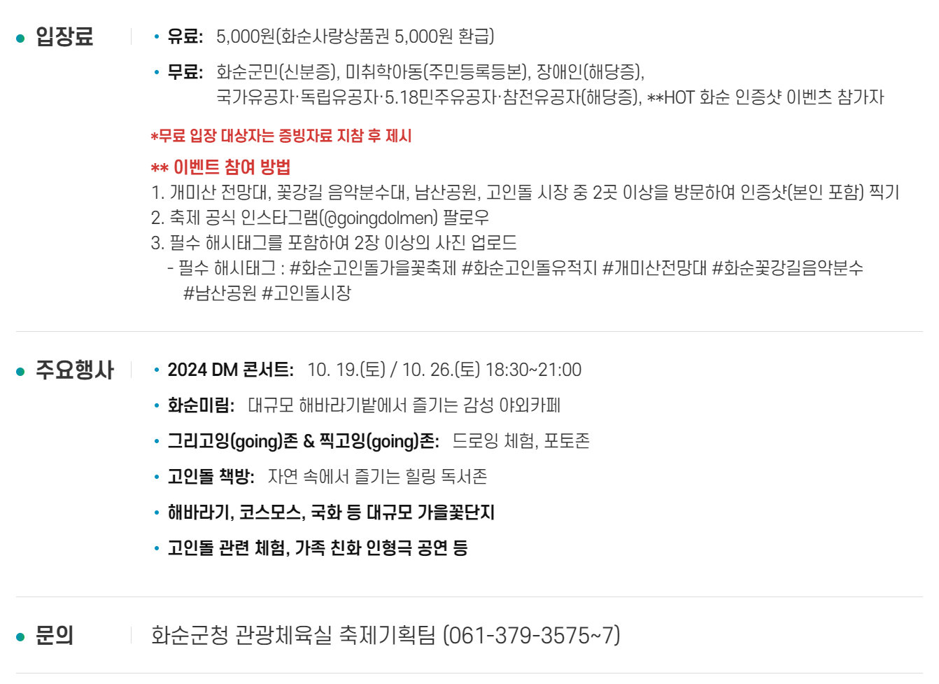 화순 고인돌 가을꽃 축제 입장료 안내.
5,000원의 입장료가 필요하다.
화순군민(신분증), 미취학아동(주민등록등본), 장애인(해당증), 국가유공자, 독립유공자, 5.18민주유공자, 참전유공자(해당증), HOT 화순 인증샷 이벤트 참가자는 무료이다.