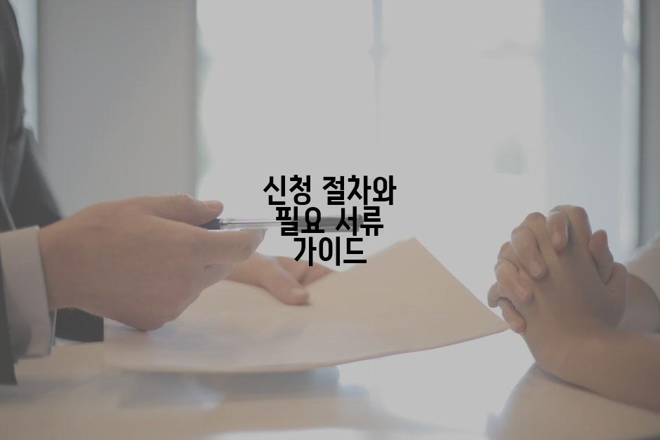 신청 절차와 필요 서류 가이드