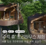 노원 수락휴 트리하우스 예약 가이드