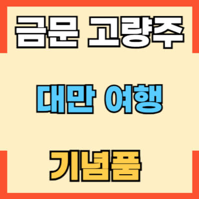 대만여행 기념품으로 금문고량주 추천 섬네일