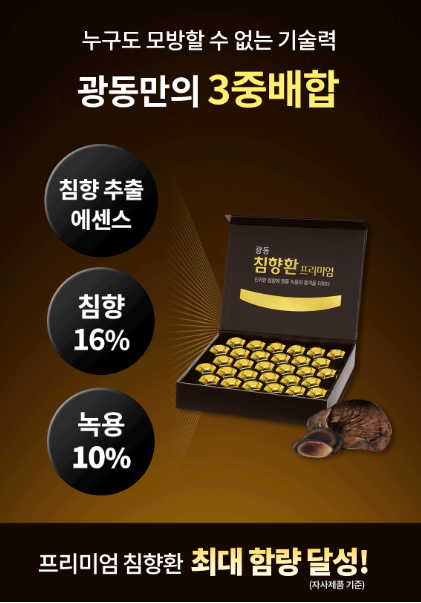 광동 침향환 효능1