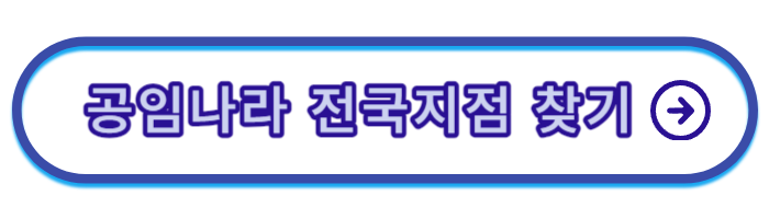 공임나라