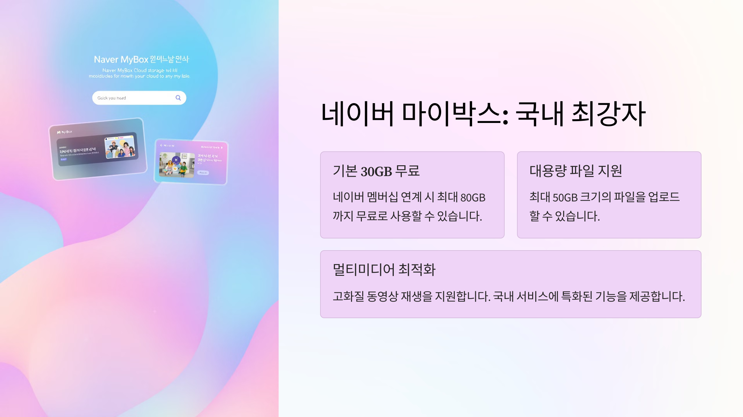 네이버 마이박스 – 국내 최강자