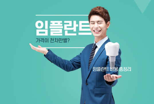 임플란트 가격 차이나는 이유