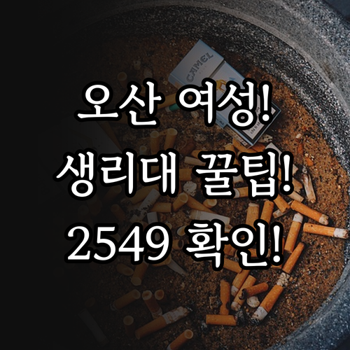 오산시 2025년 저소득 여성 만 2..