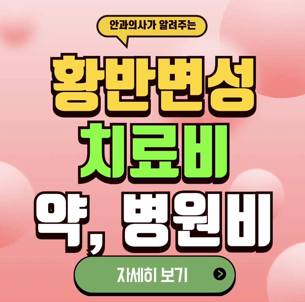 황반변성 수술비