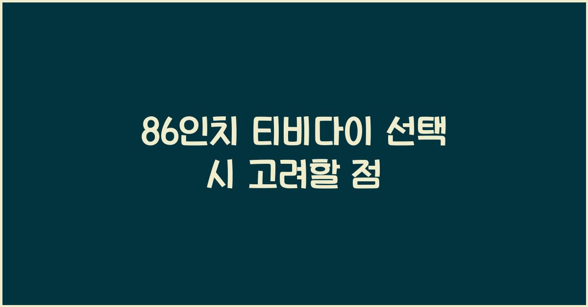 86인치 티비다이