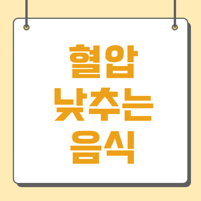 혈압 낮추는 음식