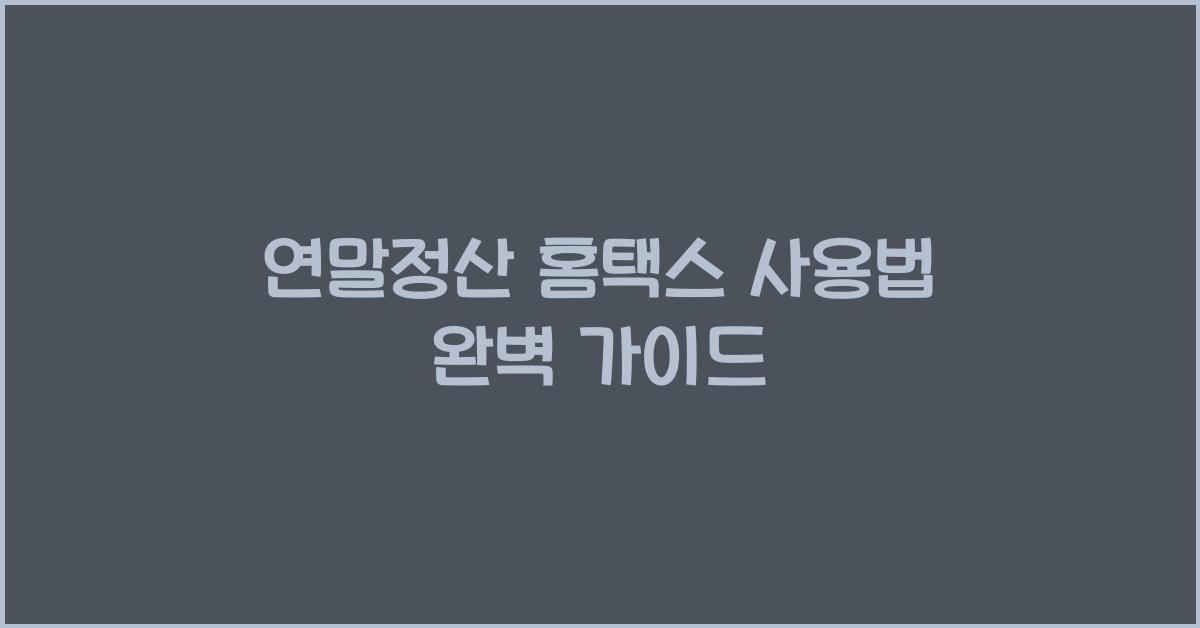 연말정산 홈택스 사용법