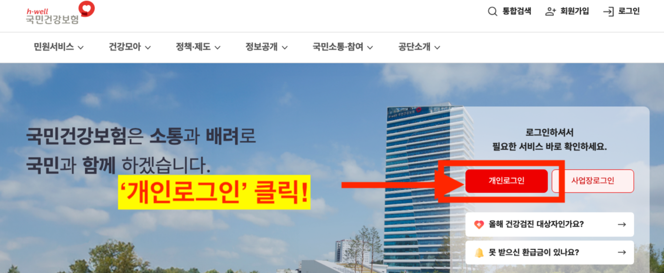 국민건강보험 홈페이지 개인 로그인