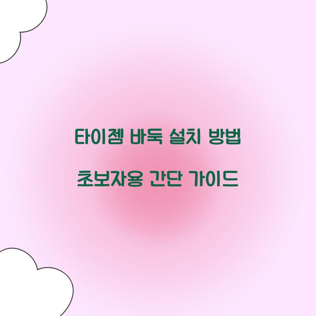 타이젬 바둑 설치