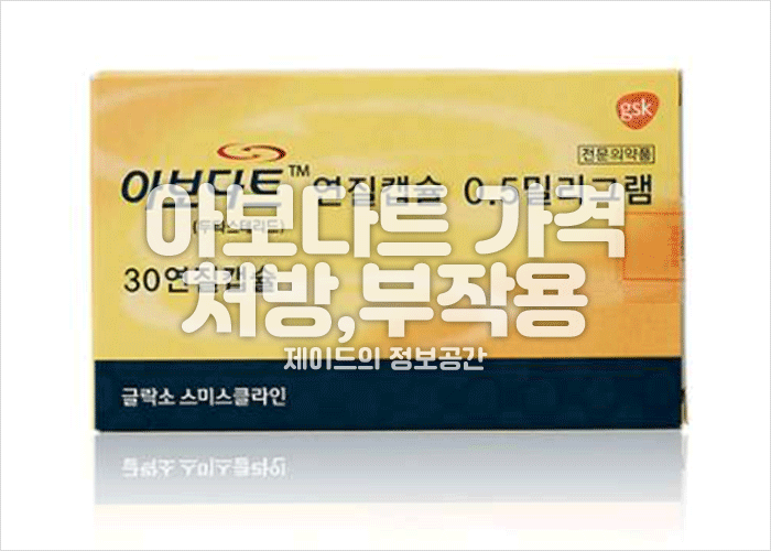 아보다트 가격, 부작용, 효과, 탈모약 비대면 처방