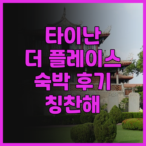 더 플레이스 타이난 숙박 후기! 친절