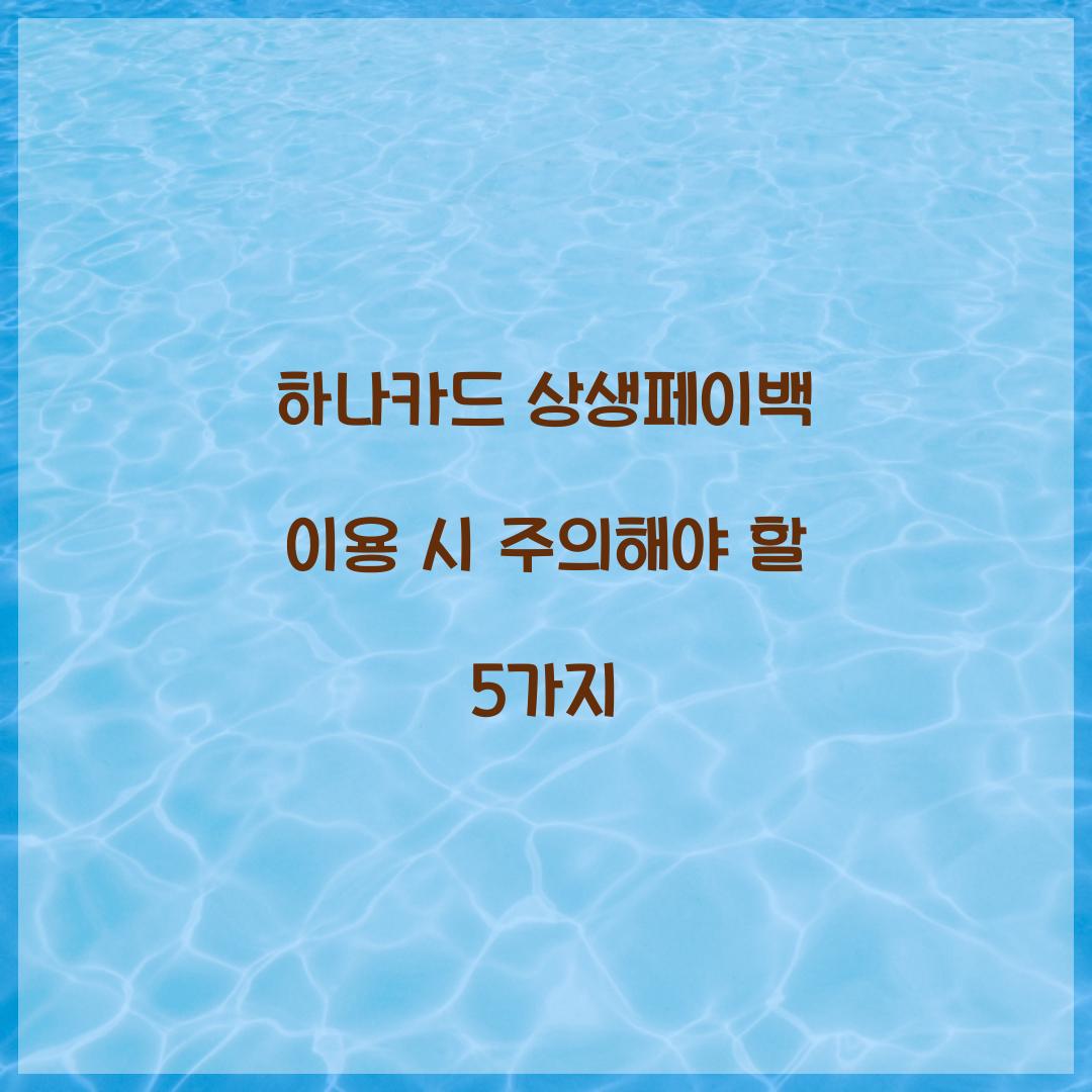 하나카드 상생페이백 이용 시 주의해야 할 5가지