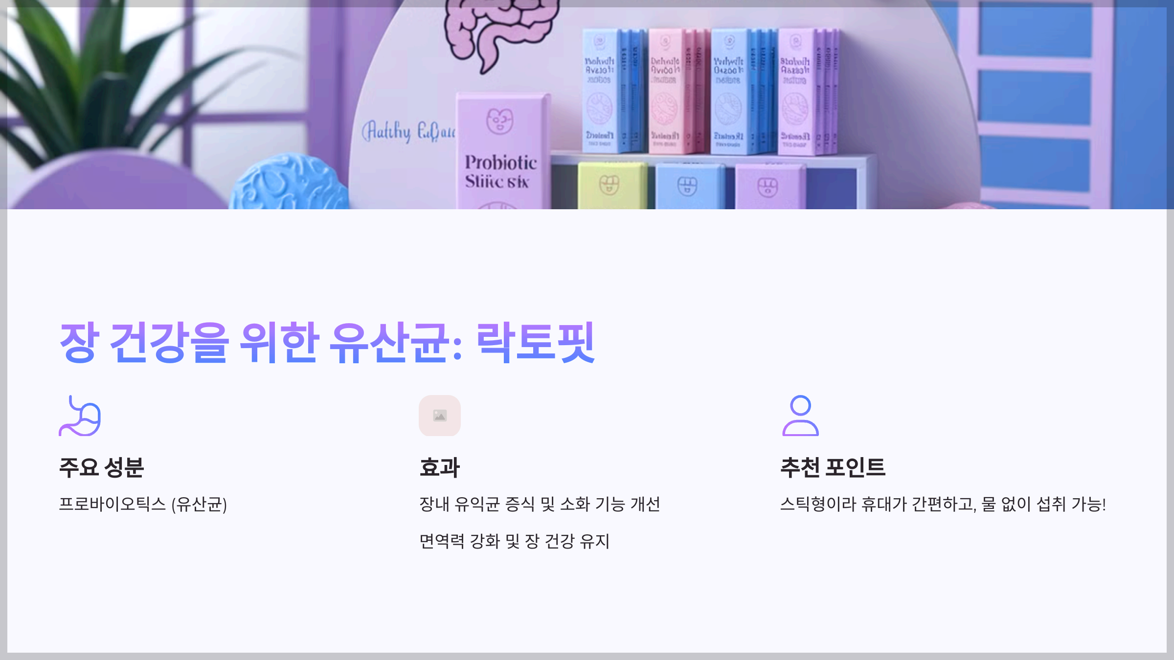 장 건강을 위한 유산균: 락토핏