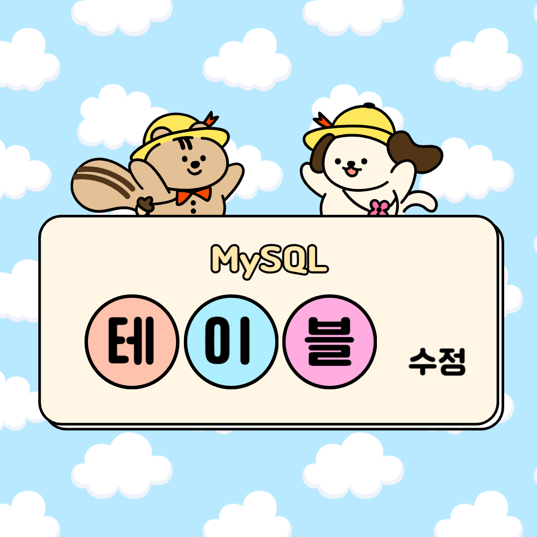 테이블 수정