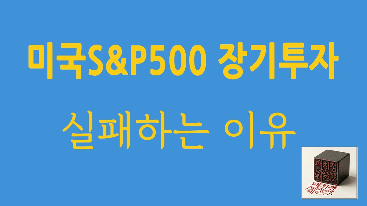 미국 S&amp;P500 장기 투자가 성공하는 이유와 사람들이 장기 투자를 포기하는 심리적 원인 분석