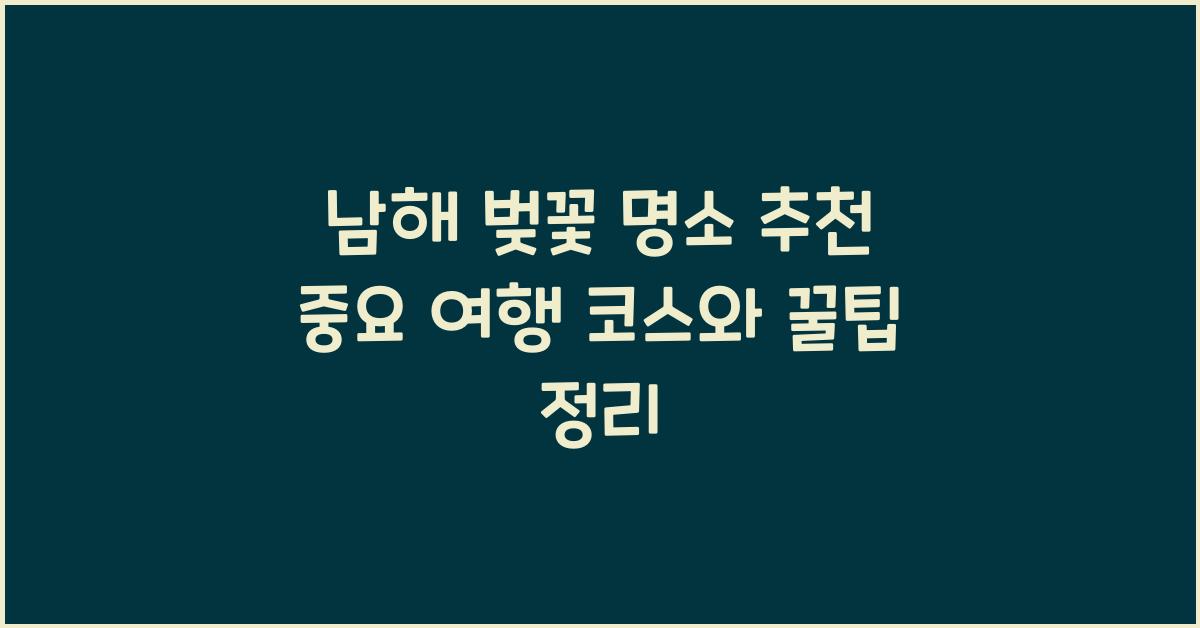 남해 벚꽃 명소
