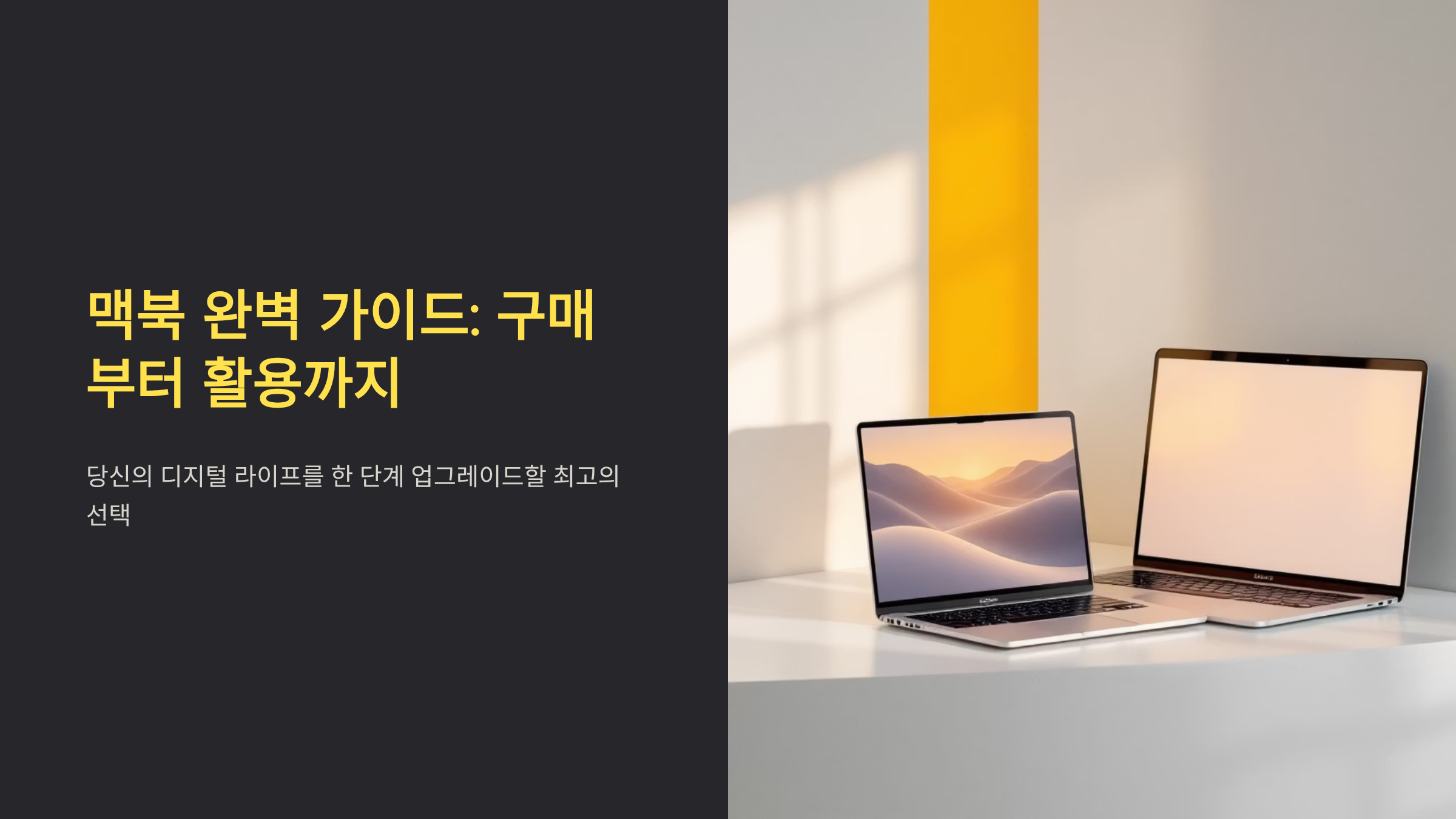 맥북 구매 전 알아야 할 핵심 정보