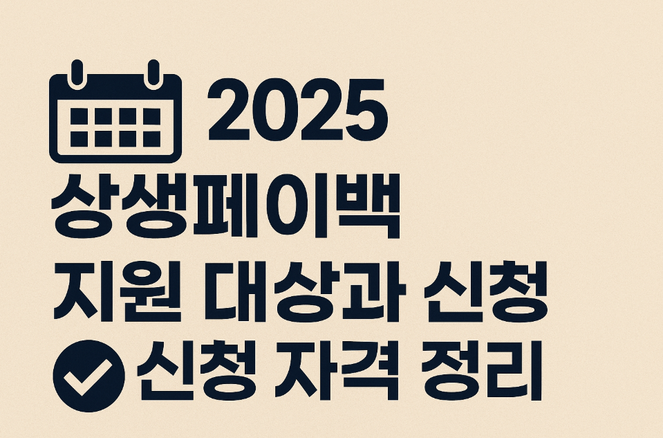 상생페이백 지원 대상과 신청 자격 정리