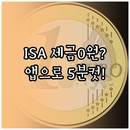 하나증권 중개형 ISA 절세 효과와 ..