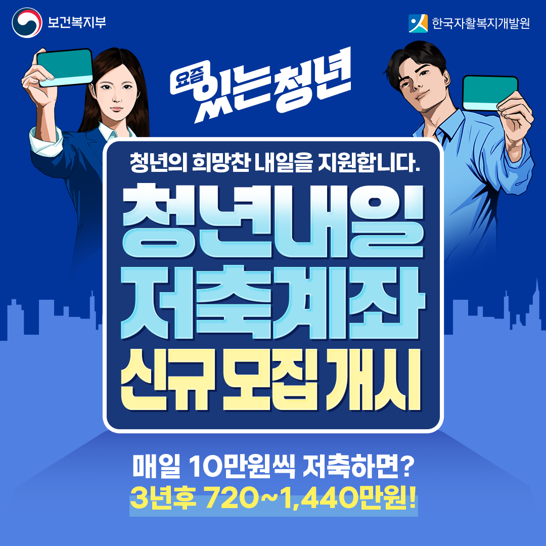 청년내일저축계좌 신규 모집&hellip;5월 21일까지