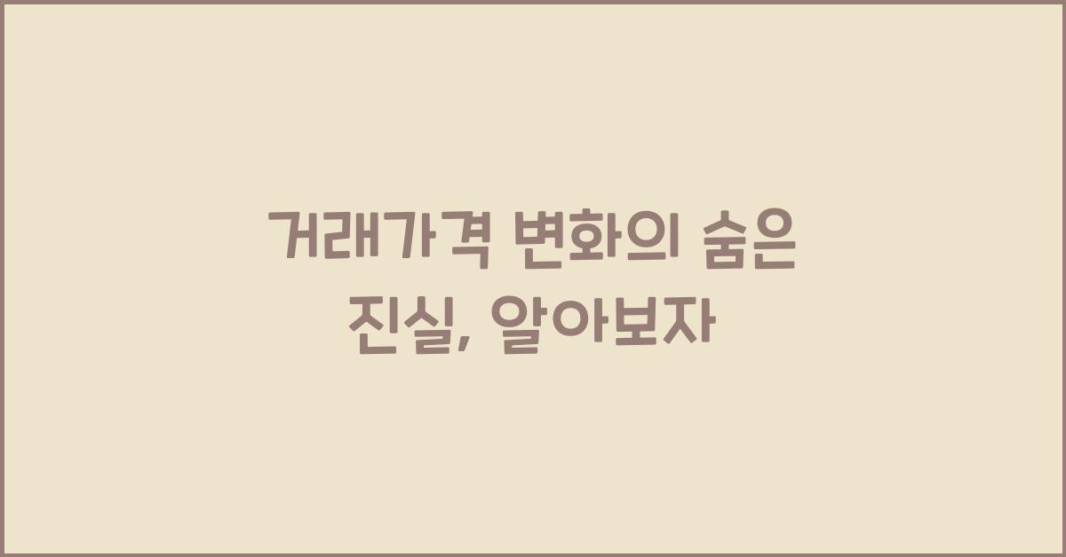 거래가격