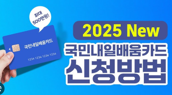 내일배움카드 신청